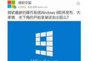 Microsoft China laisse filer un post sur Windows 9